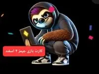 کارت بازی جیمز امروز شنبه ۴ اسفند ۱۴۰۳