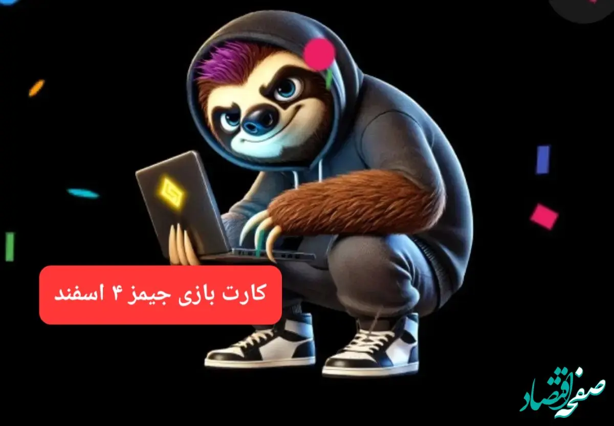 کارت بازی جیمز امروز شنبه ۴ اسفند ۱۴۰۳