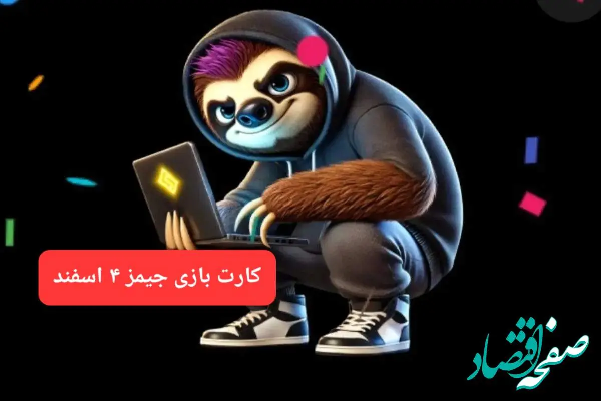 کارت بازی جیمز امروز شنبه ۴ اسفند ۱۴۰۳