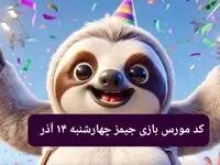 کد مورس بازی جیمز امروز چهارشنبه ۱۴ آذر ۱۴۰۳