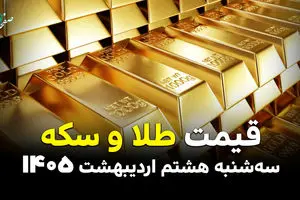 قیمت طلا و سکه امروز سه شنبه ۸ اردیبهشت ماه ۱۴۰۵ | آخرین نرخ اتحادیه ساعت ۱۶:۱۲