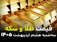 قیمت طلا و سکه امروز سه شنبه ۸ اردیبهشت ماه ۱۴۰۵ | آخرین نرخ اتحادیه ساعت ۱۶:۱۲