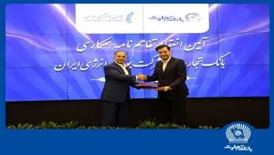 انعقاد تفاهمنامه همکاری بانک تجارت با شرکت بورس انرژی ایران