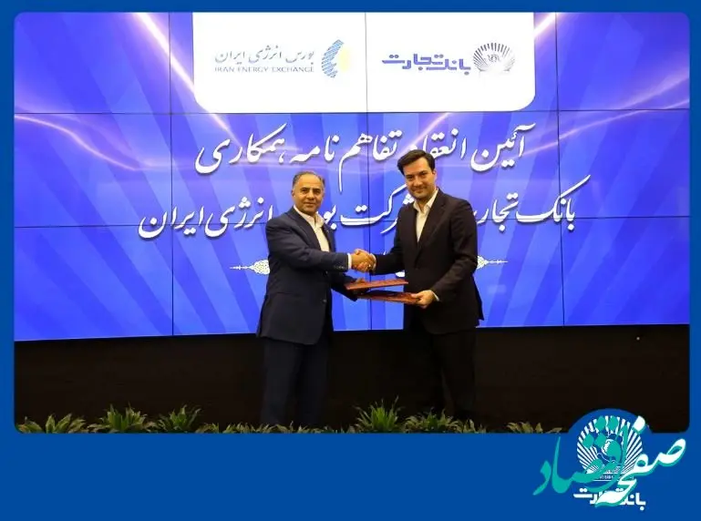 انعقاد تفاهمنامه همکاری بانک تجارت با شرکت بورس انرژی ایران