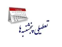 یک بام و دو هوای تعطیلی پنجشنبه ها | تعیین تکلیف کارمندان شرکت‌ های خصوصی در پنجشنبه‌ 