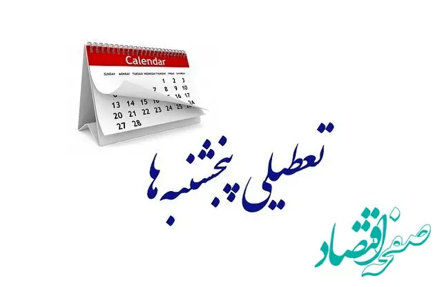 یک بام و دو هوای تعطیلی پنجشنبه ها | تعیین تکلیف کارمندان شرکت‌ های خصوصی در پنجشنبه‌ 