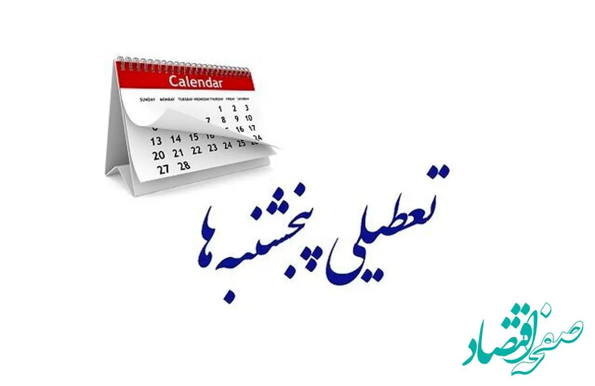 یک بام و دو هوای تعطیلی پنجشنبه ها | تعیین تکلیف کارمندان شرکت های خصوصی در پنجشنبه
