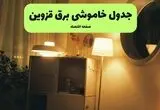 قطعی برق قزوین فردا یکشنبه  اول شهریور + لینک 