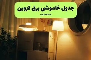 قطعی برق قزوین فردا شنبه ۲۱ تیر ۱۴۰۴ (خاموشی برق)