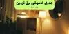 برنامه قطعی برق قزوین فردا سه شنبه ۱۷ شهریور + لینک