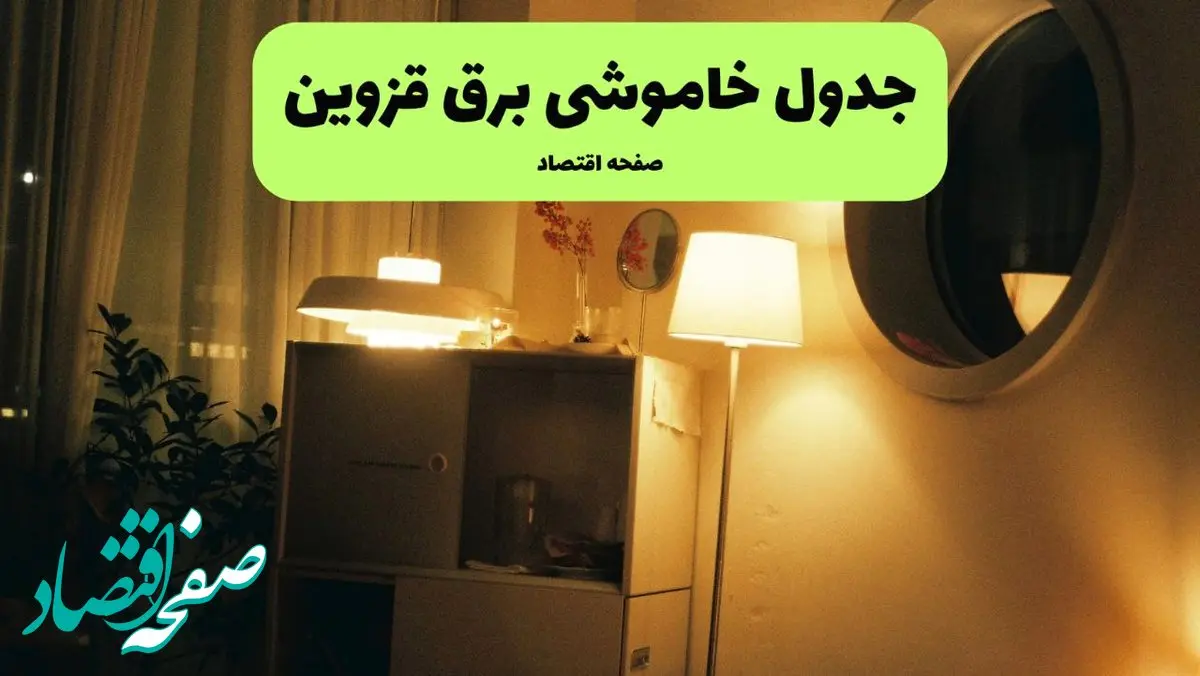 خاموشی برق قزوین فردا ۲۳ تیر ۱۴۰۴ | زمان قطعی + محله‌های درگیر