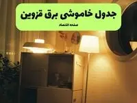 قطعی برق قزوین فردا یکشنبه  اول شهریور + لینک 