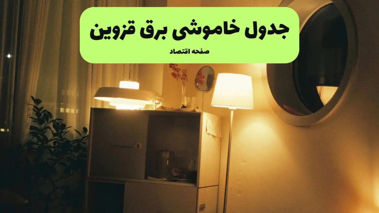 جدول قطعی برق قزوین فردا شنبه ۲۵ مرداد ماه ۱۴۰۴ + ساعت خاموشی برق قزوین شنبه اعلام شد 