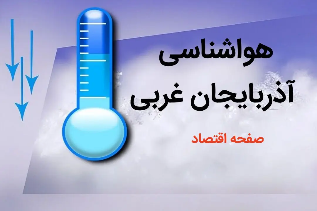پیش بینی هواشناسی ارومیه طی ۲۴ ساعت آینده | پیش بینی وضعیت آب و هوا آذربایجان غربی فردا دوشنبه ۸ بهمن ماه ۱۴۰۳ 
