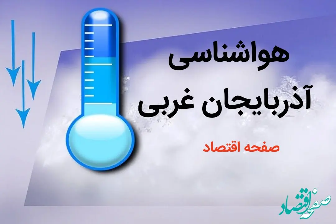 پیش بینی هواشناسی ارومیه طی ۲۴ ساعت آینده | پیش بینی وضعیت آب و هوا آذربایجان غربی فردا دوشنبه ۸ بهمن ماه ۱۴۰۳ 