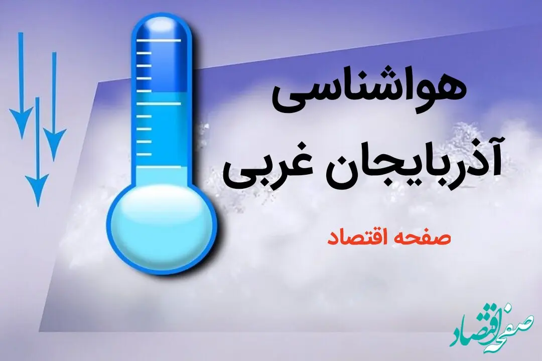 اخبار پیش بینی وضعیت آب و هوا آذربایجان غربی فردا چهارشنبه ۳ بهمن ماه ۱۴۰۳ + هواشناسی آذربایجان غربی طی ۲۴ آینده