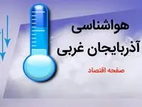 آخرین پیش بینی وضعیت آب و هوا آذربایجان غربی فردا پنجم بهمن ماه ۱۴۰۳ + هواشناسی آذربایجان غربی ۵ بهمن ۱۴۰۳