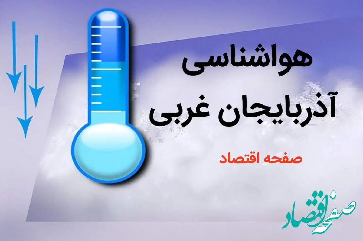 اخبار پیش بینی وضعیت آب و هوا آذربایجان غربی فردا چهارشنبه ۳ بهمن ماه ۱۴۰۳ + هواشناسی آذربایجان غربی طی ۲۴ آینده