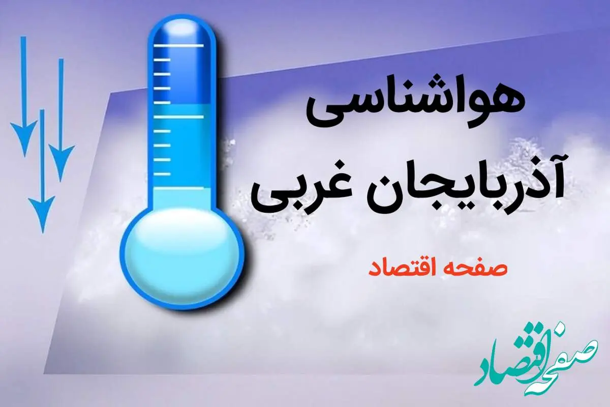 اخبار پیش بینی وضعیت آب و هوا آذربایجان غربی فردا چهارشنبه ۳ بهمن ماه ۱۴۰۳ + هواشناسی آذربایجان غربی طی ۲۴ آینده