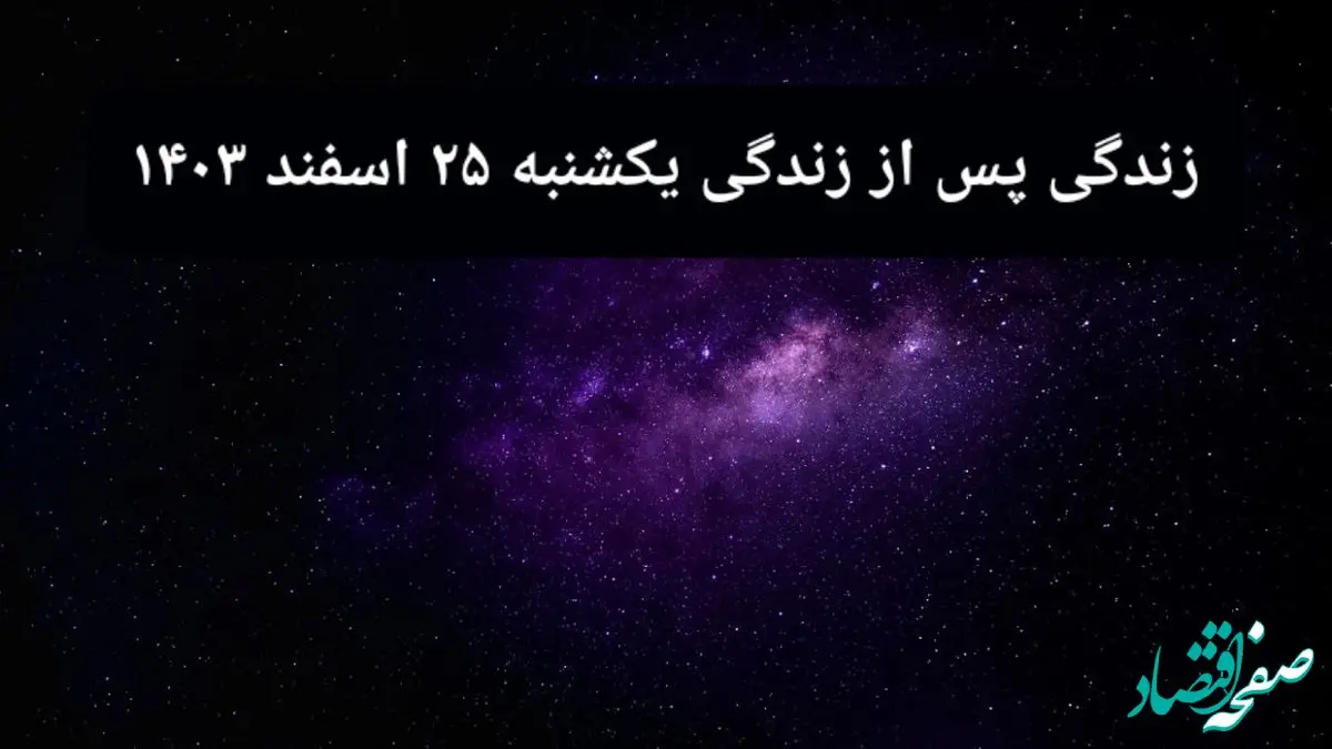 دانلود برنامه زندگی پس از زندگی یکشنبه ۲۶ اسفند ۱۴۰۳ از تلوبیون/ لینک مستقیم دانلود برنامه زندگی پس از زندگی قسمت پانزدهم
