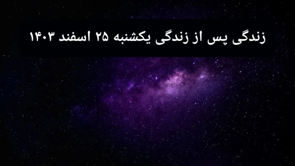 دانلود برنامه زندگی پس از زندگی یکشنبه ۲۶ اسفند ۱۴۰۳ از تلوبیون/ لینک مستقیم دانلود برنامه زندگی پس از زندگی قسمت پانزدهم