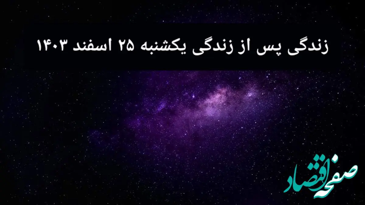 دانلود برنامه زندگی پس از زندگی یکشنبه ۲۶ اسفند ۱۴۰۳ از تلوبیون/ لینک مستقیم دانلود برنامه زندگی پس از زندگی قسمت پانزدهم