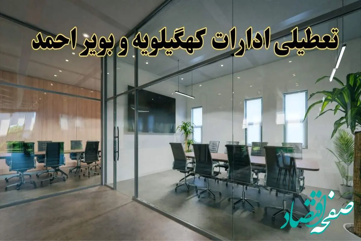 تعطیلی ادارات کهگیلویه و بویراحمد دوشنبه ۲۰ اسفند ۱۴۰۳ |  دوشنبه بیستم اسفند ادارات یاسوج تعطیل است؟