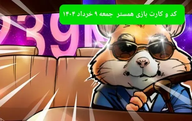 کد مورس و کارت‌ بازی همستر فصل جدید جمعه ۹ خرداد ۱۴۰۴