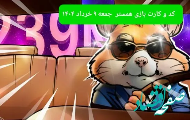 کد مورس و کارت‌ بازی همستر فصل جدید جمعه ۹ خرداد ۱۴۰۴