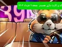 کد مورس و کارت‌ بازی همستر فصل جدید جمعه ۹ خرداد ۱۴۰۴