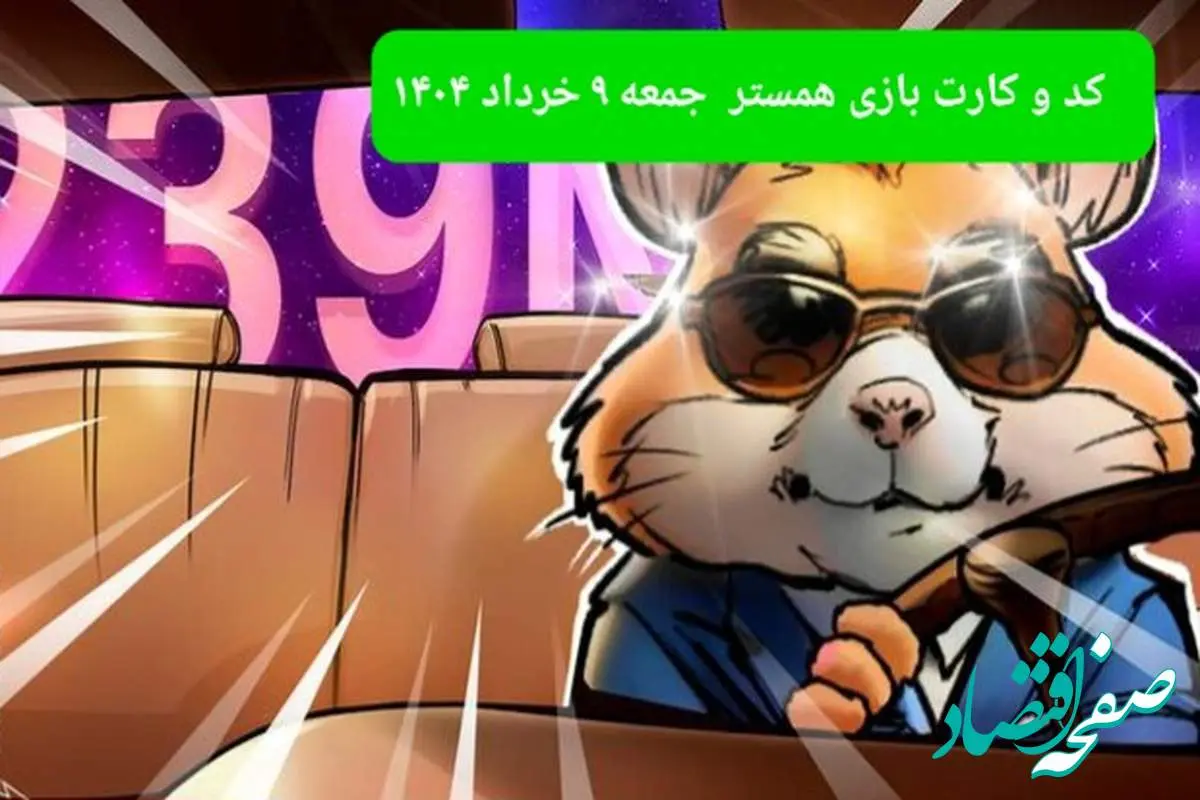 کد مورس و کارت بازی همستر فصل جدید جمعه ۹ خرداد ۱۴۰۴