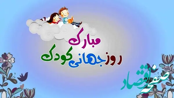 تاریخ روز جهانی کودک در تقویم ۱۴۰۳ چه روزی است؟ + متن تبریک روز جهانی کودک