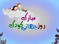 تاریخ روز جهانی کودک در تقویم ۱۴۰۳ چه روزی است؟ + متن تبریک روز جهانی کودک