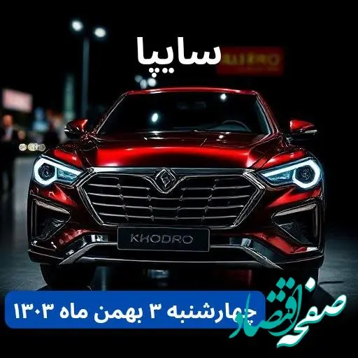 تخمین قیمت خودرو | قیمت خودروهای سایپا چهارشنبه ۳ بهمن ماه ۱۴۰۳ + جدول قیمت