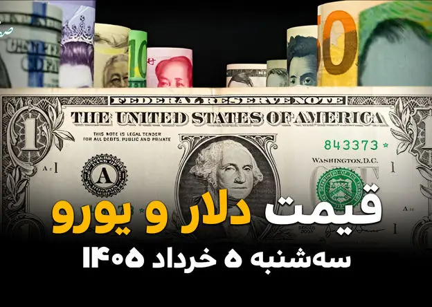 قیمت ارز آزاد امروز سه‌شنبه ۵ خرداد ۱۴۰۵ | قیمت دلار + قیمت یورو