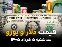 قیمت ارز آزاد امروز سه‌شنبه ۵ خرداد ۱۴۰۵ | قیمت دلار + قیمت یورو