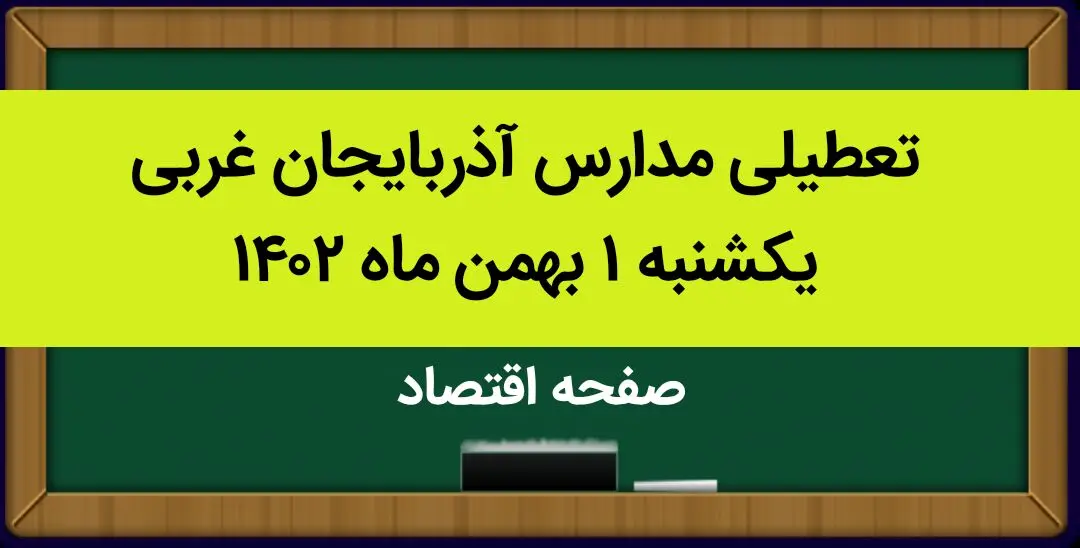 مدارس آذربایجان غربی فردا یکشنبه ۱ بهمن ماه ۱۴۰۲ تعطیل است؟ | تعطیلی مدارس آذربایجان غربی یکشنبه ۱ بهمن ۱۴۰۲