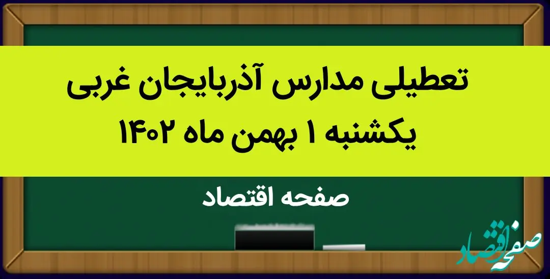 مدارس آذربایجان غربی فردا یکشنبه ۱ بهمن ماه ۱۴۰۲ تعطیل است؟ | تعطیلی مدارس آذربایجان غربی یکشنبه ۱ بهمن ۱۴۰۲