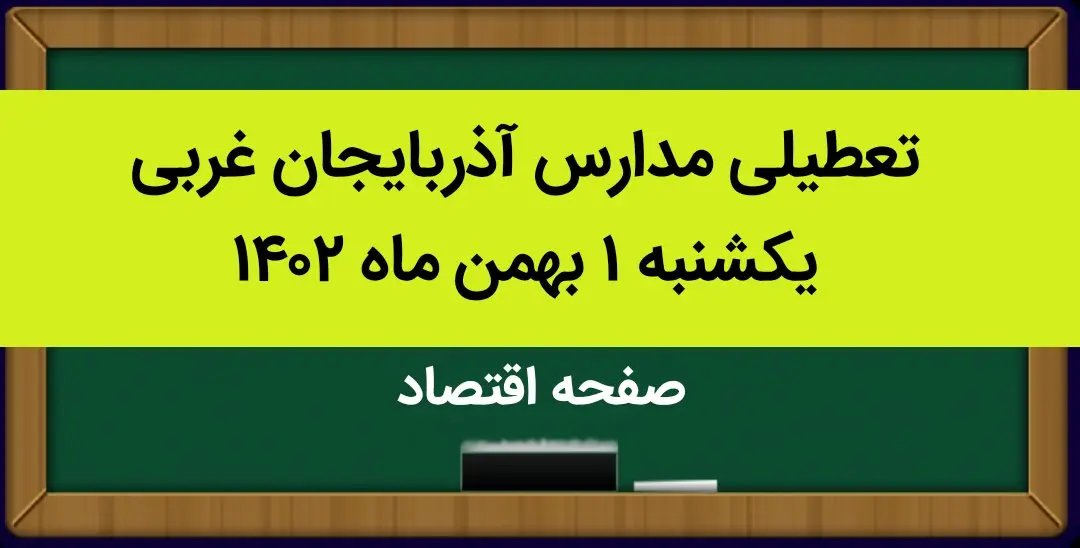 مدارس آذربایجان غربی فردا یکشنبه ۱ بهمن ماه ۱۴۰۲ تعطیل است؟ | تعطیلی مدارس آذربایجان غربی یکشنبه ۱ بهمن ۱۴۰۲