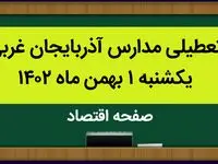 مدارس آذربایجان غربی فردا یکشنبه ۱ بهمن ماه ۱۴۰۲ تعطیل است؟ | تعطیلی مدارس آذربایجان غربی یکشنبه ۱ بهمن ۱۴۰۲