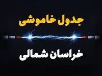 قطعی برق خراسان شمالی فردا شنبه ۸ شهریور ماه ۱۴۰۴ + جدول قطعی برق بجنورد شنبه
