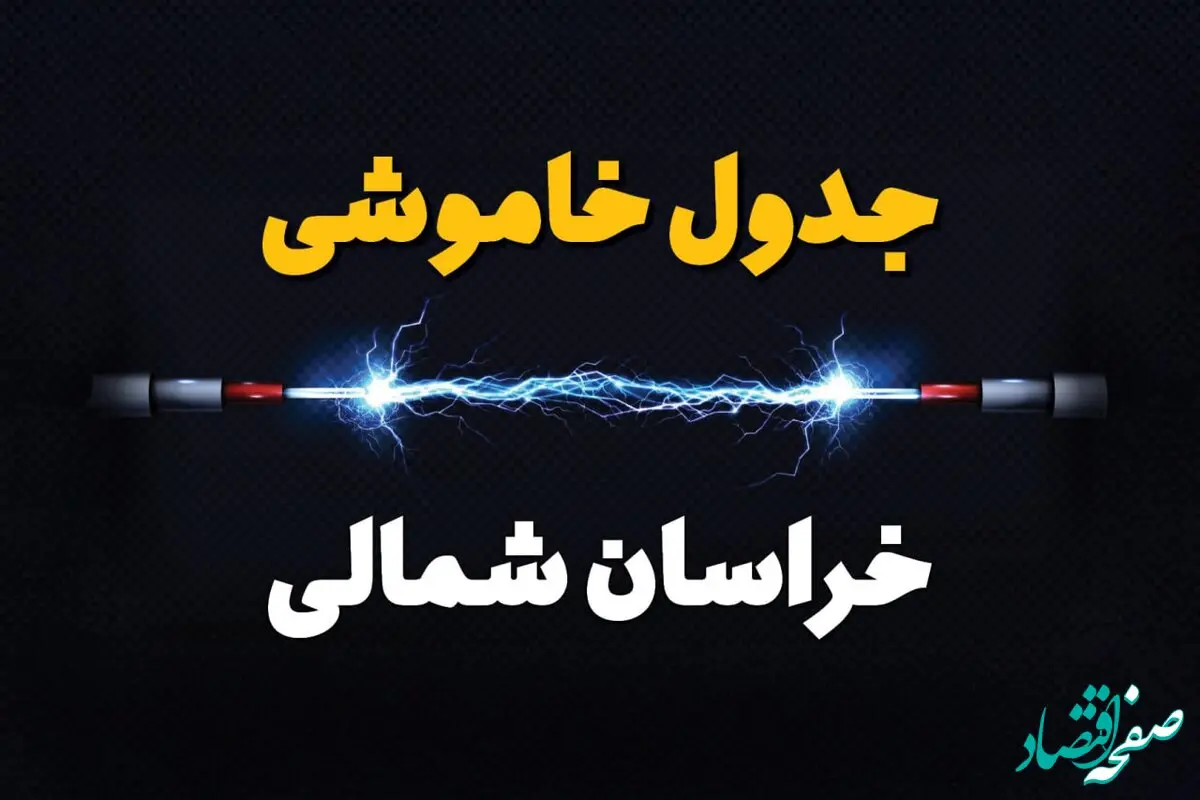 برنامه قطعی برق خراسان شمالی فردا چهارشنبه ۱۰ اردیبهشت ماه ۱۴۰۴ + جدول خاموشی برق خراسان شمالی دهم اردیبهشت + قطعی برق بیرجند