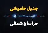 برنامه قطعی برق خراسان شمالی فردا چهارشنبه ۱۰ اردیبهشت ماه ۱۴۰۴ + جدول خاموشی برق خراسان شمالی دهم اردیبهشت + قطعی برق بیرجند
