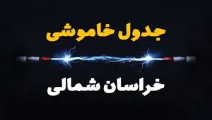قطعی برق خراسان شمالی فردا شنبه ۸ شهریور ماه ۱۴۰۴ + جدول قطعی برق بجنورد شنبه