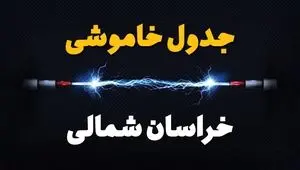 برنامه قطعی برق خراسان شمالی فردا چهارشنبه ۱۰ اردیبهشت ماه ۱۴۰۴ + جدول خاموشی برق خراسان شمالی دهم اردیبهشت + قطعی برق بیرجند