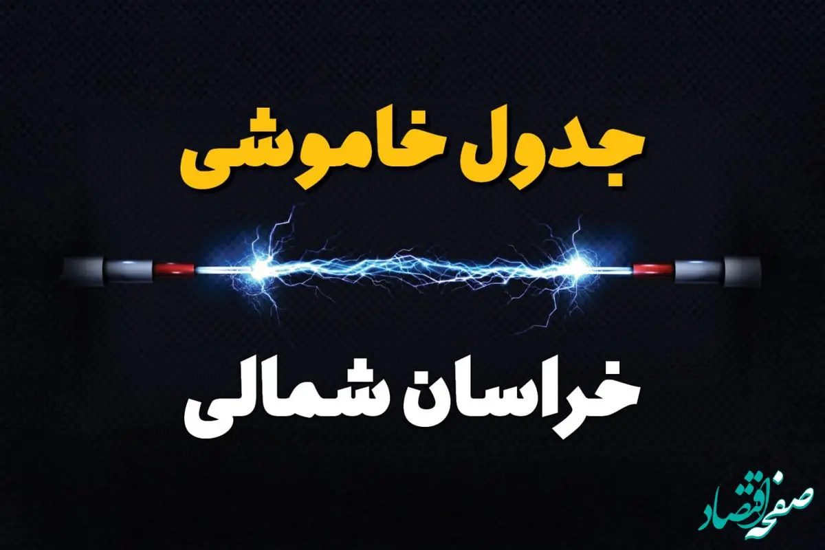 زمان قطعی برق استان خراسان شمالی سه شنبه ۱۶ اردیبهشت ۱۴۰۴ | جدول خاموشی برق بجنورد ۲۴ ساعت آینده اعلام شد