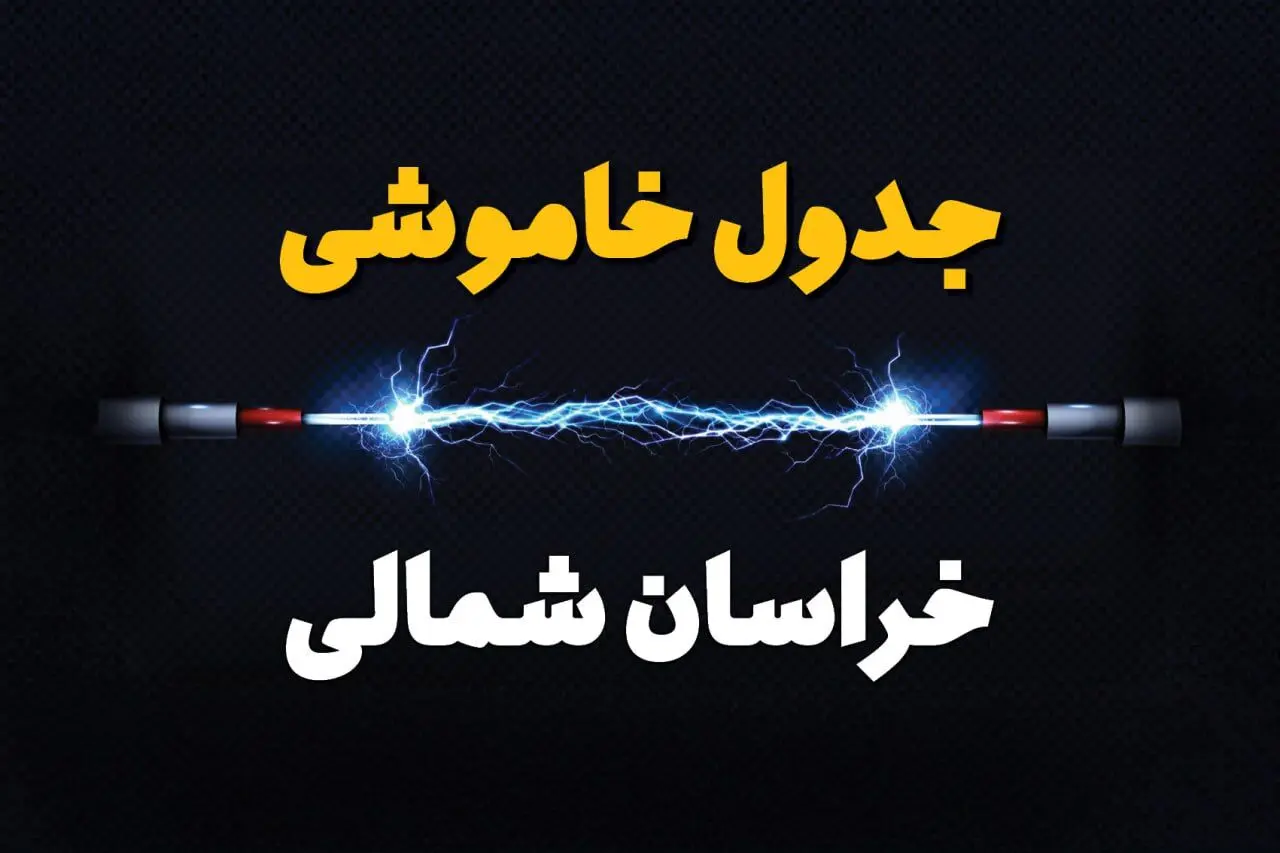 برنامه قطعی برق خراسان شمالی فردا چهارشنبه ۱۰ اردیبهشت ماه ۱۴۰۴ + جدول خاموشی برق خراسان شمالی دهم اردیبهشت + قطعی برق بیرجند