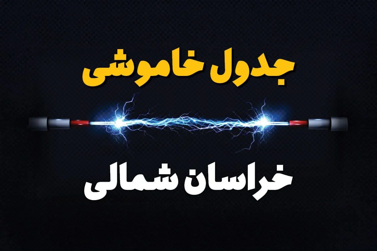 زمان قطعی برق استان خراسان شمالی سه شنبه ۱۶ اردیبهشت ۱۴۰۴ | جدول خاموشی برق بجنورد ۲۴ ساعت آینده اعلام شد