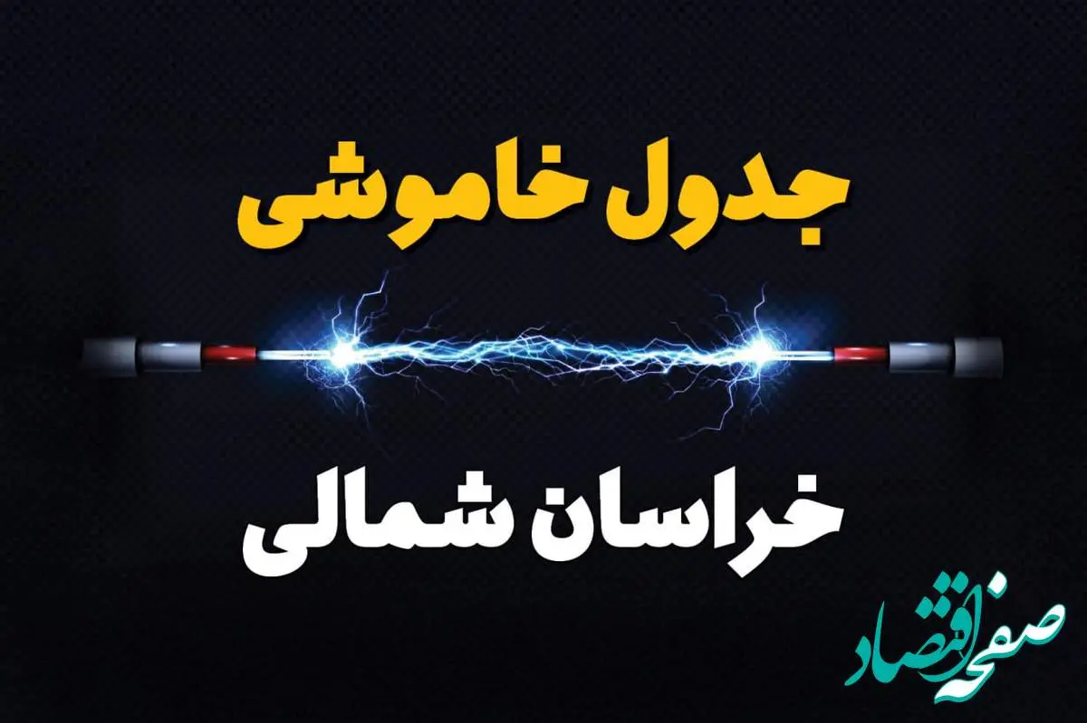 برنامه قطعی برق خراسان شمالی فردا چهارشنبه ۱۰ اردیبهشت ماه ۱۴۰۴ + جدول خاموشی برق خراسان شمالی دهم اردیبهشت + قطعی برق بیرجند