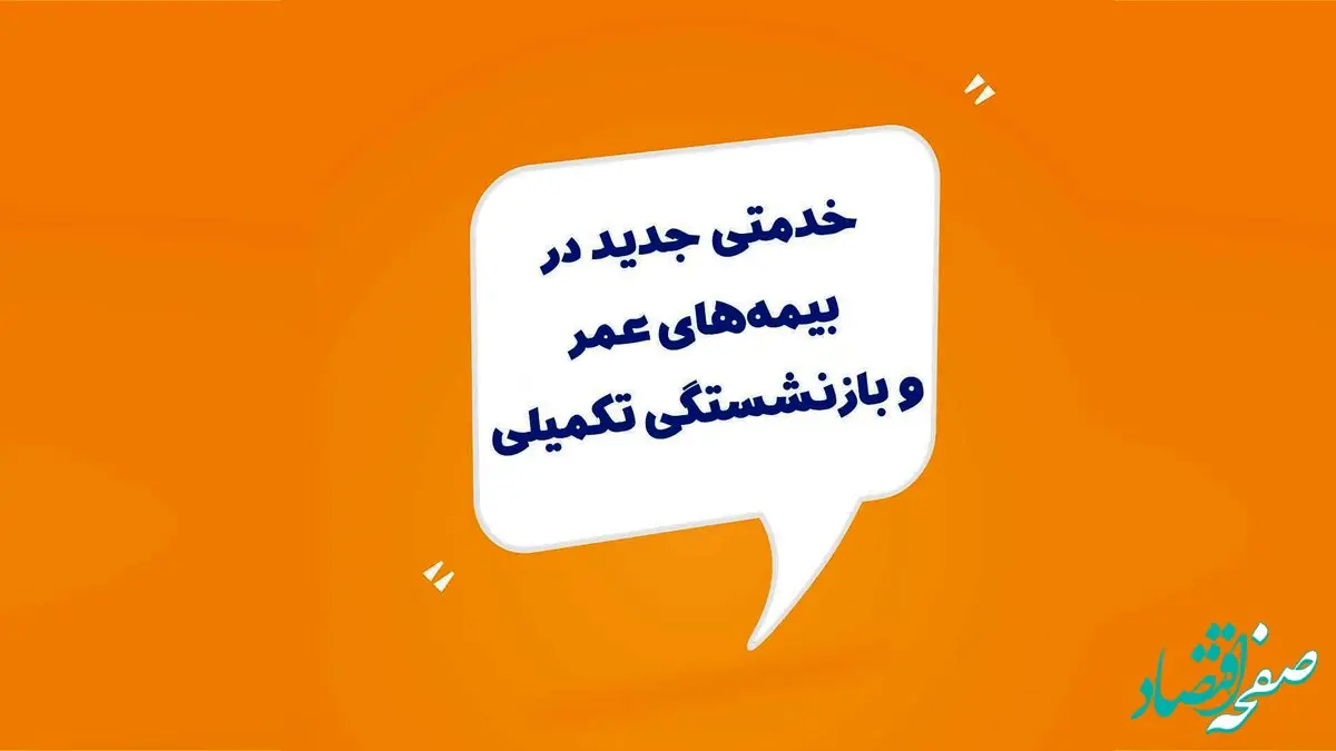 خدمتی جدید در بیمه‌های عمر و بازنشستگی تکمیلی